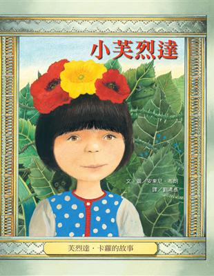 小芙烈達：芙烈達．卡蘿的故事 | 拾書所