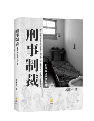 刑事制裁：犯罪後之刑法回應 | 拾書所