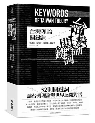台灣理論關鍵詞 | 拾書所