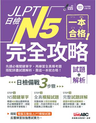 JLPT日檢完全攻略(試題+解析)N5 | 拾書所