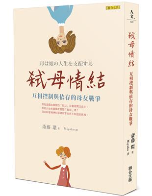 弒母情結︰互相控制與依存的母女戰爭 | 拾書所