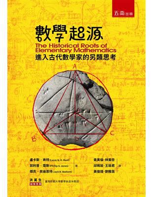 數學起源 ：進入古代數學家的另類思考 | 拾書所