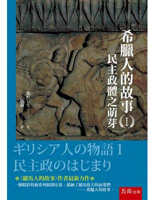 希臘人的故事（I ）：民主政體之萌芽 | 拾書所