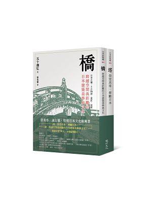 橋與塔：觀看日本文化的特殊角度 | 拾書所