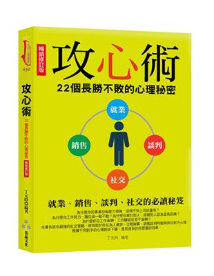 攻心術：22個長勝不敗的心理秘密（暢銷修訂版） | 拾書所