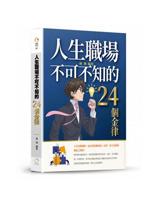 人生職場不可不知的24個金律 | 拾書所