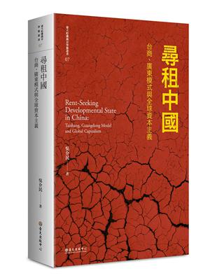 尋租中國：台商、廣東模式與全球資本主義 | 拾書所