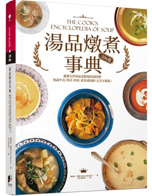 湯品燉煮事典：嚴選全世界最受歡迎的湯料理，論中式、西式、肉食、素食或海鮮，完全不藏私！ | 拾書所