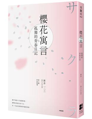 櫻花寓言：孤獨的青春日記（第3號作品復刻） | 拾書所