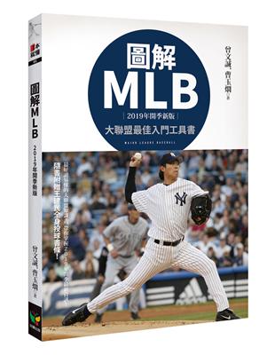 圖解MLB（2019年開季新版） | 拾書所