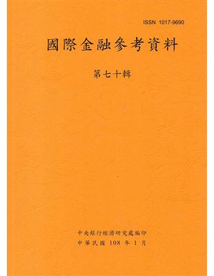 國際金融參考資料70輯