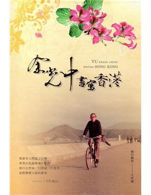 余光中書寫香港: 紫荊花的記憶[附光碟] | 拾書所