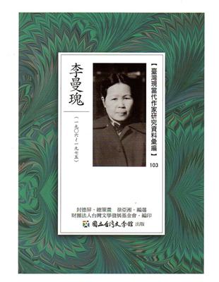 臺灣現當代作家研究資料彙編103-李曼瑰 | 拾書所