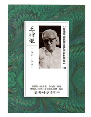 臺灣現當代作家研究資料彙編104-王詩琅 | 拾書所