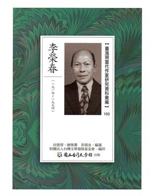 臺灣現當代作家研究資料彙編105-李榮春 | 拾書所