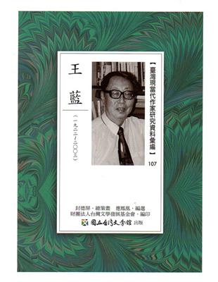 臺灣現當代作家研究資料彙編107-王藍 | 拾書所