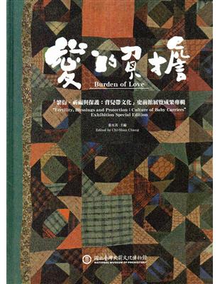 愛的負擔「繁衍、祈福與保護：背兒帶文化」史前館展覽成果專輯(精裝) | 拾書所