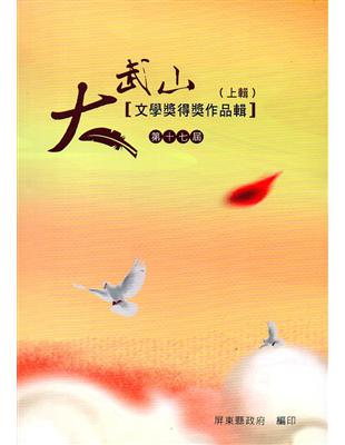 第17屆大武山文學獎得獎作品輯(上輯) | 拾書所