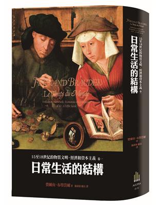 15至18世紀的物質文明、經濟和資本主義（卷一）：日常生活的結構（二版） | 拾書所