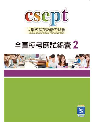 CSEPT全真模考應試錦囊 Book 2（Answer key請mail索取） | 拾書所