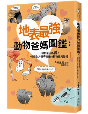 地表最強動物爸媽圖鑑：一切都是因為愛！66個令人嘖嘖稱奇的動物育兒妙招 | 拾書所