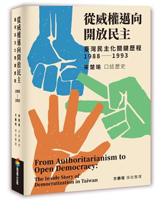 從威權邁向開放民主：臺灣民主化關鍵歷程（1988-1993） | 拾書所