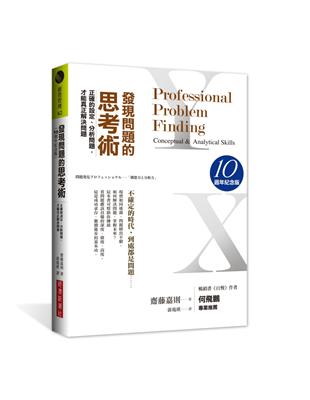 發現問題的思考術（10週年紀念版）：正確的設定、分析問題，才能真正解決問題 | 拾書所