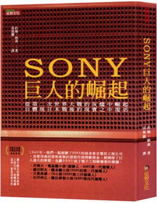 SONY巨人的崛起 | 拾書所