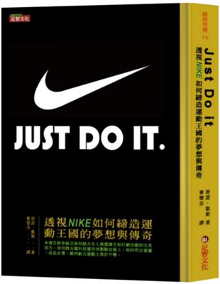 JUST DO IT：透視NIKE如何締造運動王國的夢想與傳奇