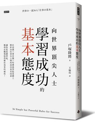 向世界頂尖人士學習成功的基本態度 | 拾書所