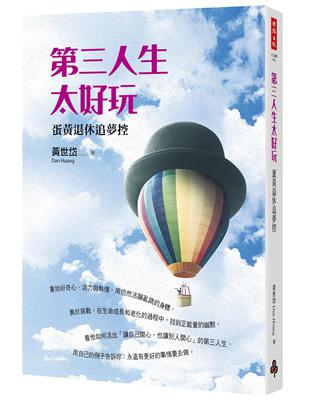 第三人生太好玩：蛋黃退休追夢控 | 拾書所