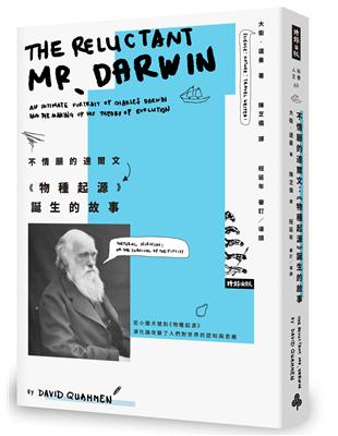 不情願的達爾文：《物種起源》誕生的故事 | 拾書所