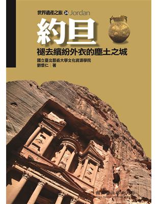 【世界遺產之旅 24】約旦：褪去繽紛外衣的塵土之城 | 拾書所