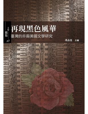 再現黑色風華：臺灣的非裔美國文學研究 | 拾書所