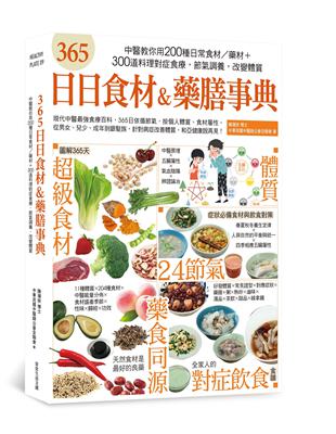 365日日食材＆藥膳事典：中醫教你用200種日常食材/藥材+300道料理對症食療，節氣調養，改變體質 | 拾書所