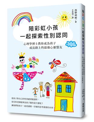 陪彩虹小孩一起探索性別認同 : 心理學博士教你成為孩子成長路上的最強心靈盟友 / 西野明樹著 ; 王美娟譯