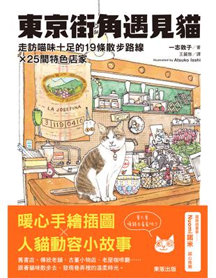 東京街角遇見貓：走訪喵味十足的19條散步路線×25間特色店家 | 拾書所