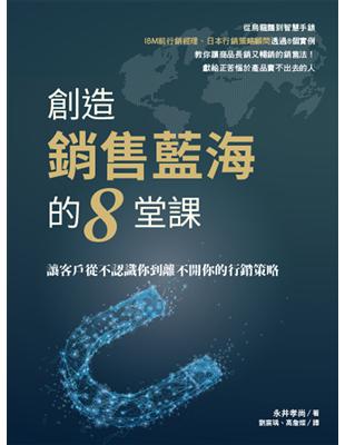 創造銷售藍海的8堂課：讓客戶從不認識你到離不開你的行銷策略 | 拾書所