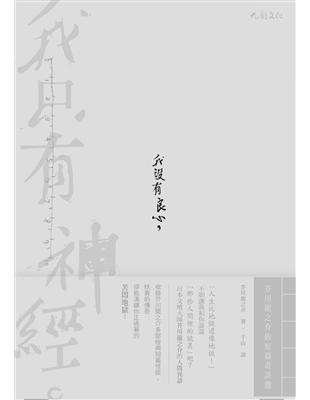 我沒有良心，我只有神經：芥川龍之介的短篇奇談選 | 拾書所