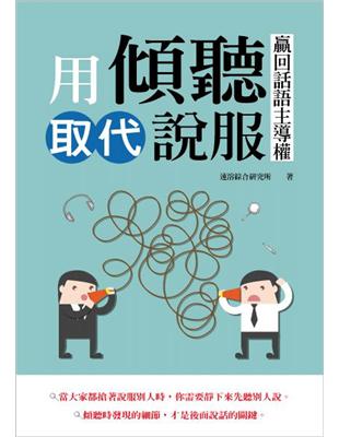 用傾聽取代說服，贏回話語主導權 | 拾書所