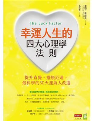 幸運人生的四大心理學法則：提升直覺、擺脫厄運，最科學的30天運氣大改造 | 拾書所