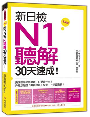 新日檢N1聽解30天速成！升級版 | 拾書所