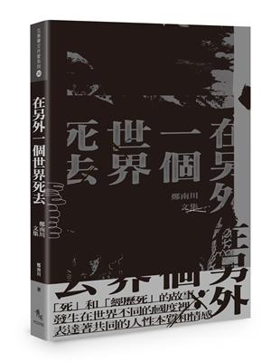 在另外一個世界死去：鄭南川文集 | 拾書所