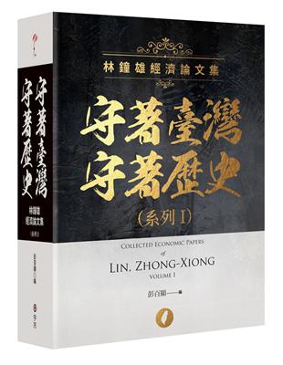 守著臺灣守著歷史系列I：林鐘雄經濟論文集 | 拾書所