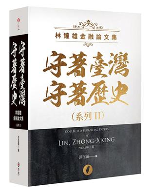 守著臺灣守著歷史系列II：林鐘雄金融論文集 | 拾書所