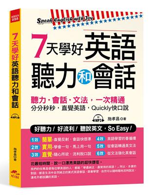 7天學好英語聽力和會話－好聽力！好流利！說英文，So Easy！