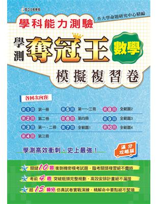 學科能力測驗奪冠王：數學考科模擬複習卷(滿分攻略版) | 拾書所