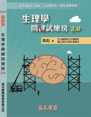 生理學關鍵試煉房2.0 | 拾書所