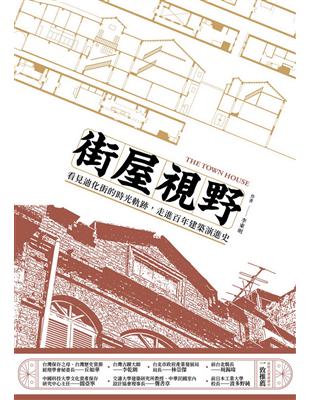 街屋視野：看見迪化街的時光軌跡，走進百年建築演進史 | 拾書所