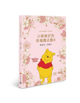 小熊維尼的幸福魔法書（2） | 拾書所